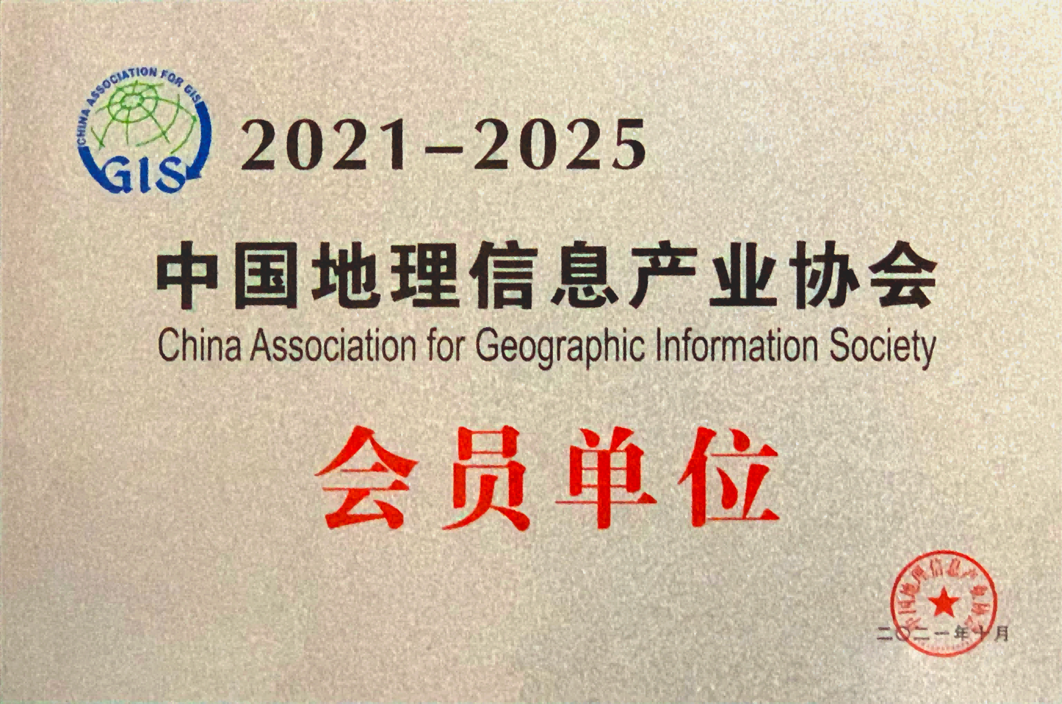 地理信息協(xié)會會員