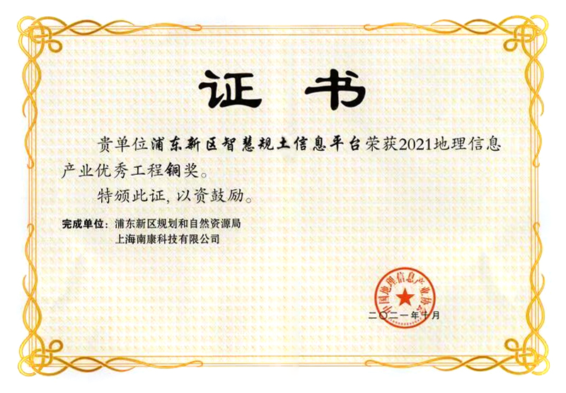 2021地理信息產(chǎn)業(yè)優(yōu)秀工程銅獎(jiǎng)