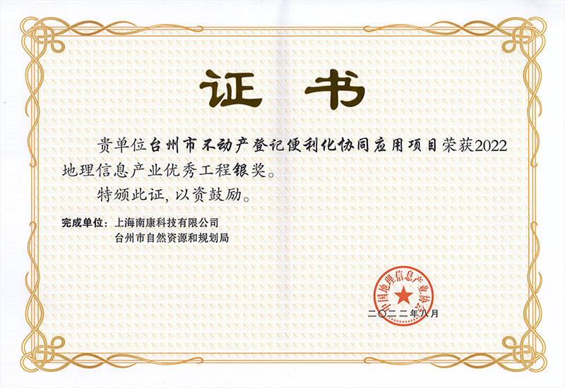 2022地理信息產(chǎn)業(yè)優(yōu)秀工程銀獎(jiǎng)